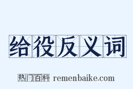 给役反义词是什么意思的图片